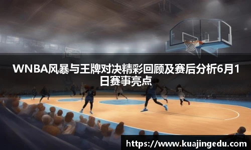 WNBA风暴与王牌对决精彩回顾及赛后分析6月1日赛事亮点