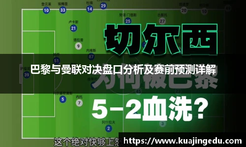 巴黎与曼联对决盘口分析及赛前预测详解