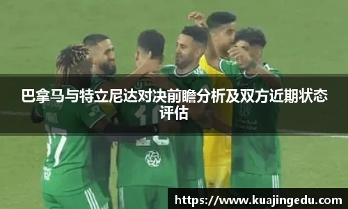 巴拿马与特立尼达对决前瞻分析及双方近期状态评估