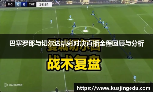 巴塞罗那与切尔达精彩对决直播全程回顾与分析