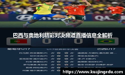 巴西与奥地利精彩对决频道直播信息全解析