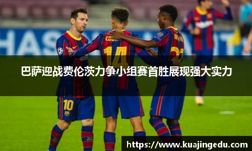 巴萨迎战费伦茨力争小组赛首胜展现强大实力