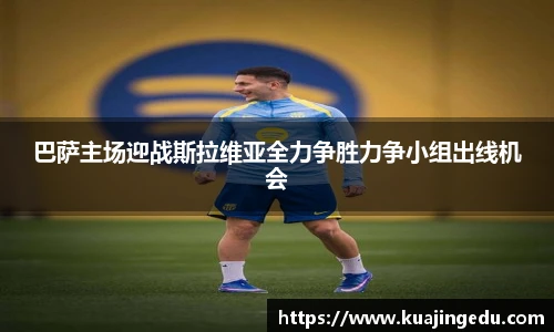 巴萨主场迎战斯拉维亚全力争胜力争小组出线机会