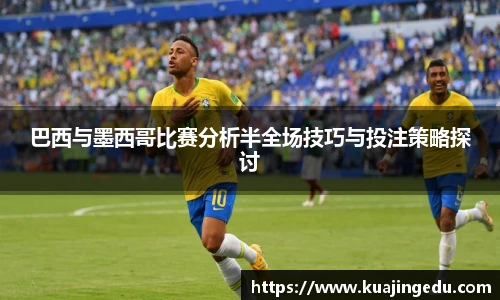 巴西与墨西哥比赛分析半全场技巧与投注策略探讨