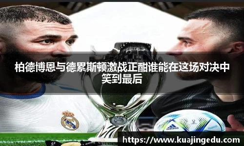 柏德博恩与德累斯顿激战正酣谁能在这场对决中笑到最后
