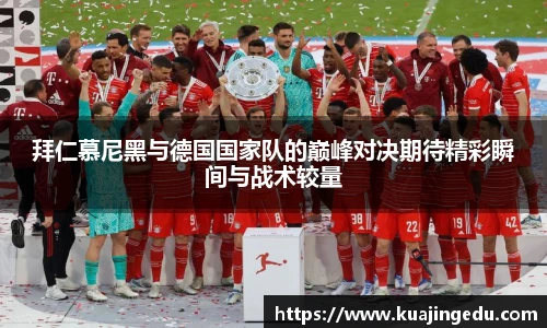 拜仁慕尼黑与德国国家队的巅峰对决期待精彩瞬间与战术较量