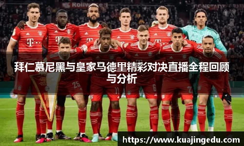 拜仁慕尼黑与皇家马德里精彩对决直播全程回顾与分析