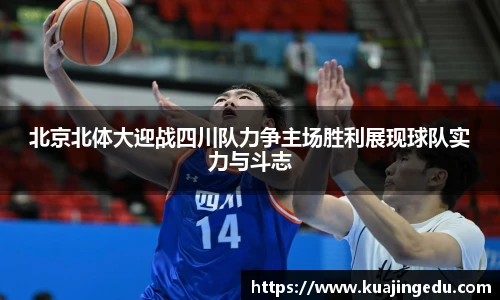 北京北体大迎战四川队力争主场胜利展现球队实力与斗志