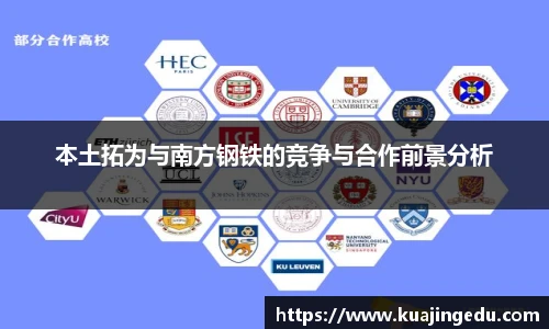 本土拓为与南方钢铁的竞争与合作前景分析