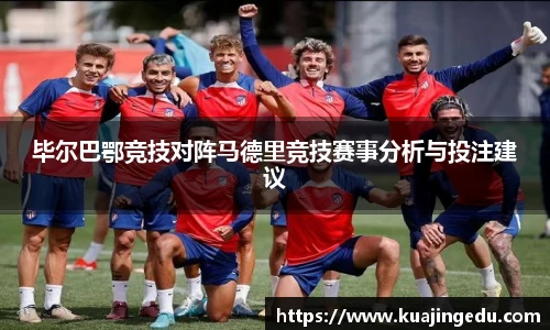 毕尔巴鄂竞技对阵马德里竞技赛事分析与投注建议