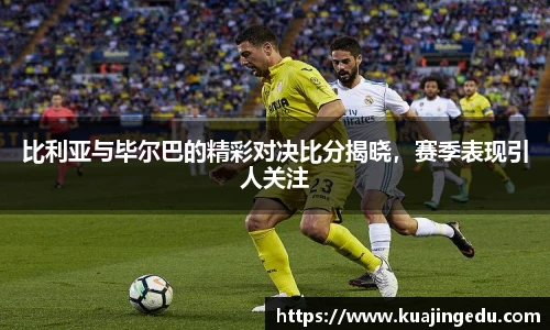比利亚与毕尔巴的精彩对决比分揭晓，赛季表现引人关注