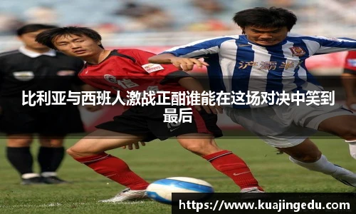 比利亚与西班人激战正酣谁能在这场对决中笑到最后